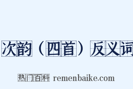 次韵（四首）反义词是什么意思的图片